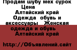 Продам шубу мех сурок › Цена ­ 15 000 - Алтайский край Одежда, обувь и аксессуары » Женская одежда и обувь   . Алтайский край